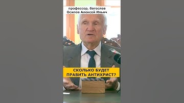Сколько БУДЕТ ПРАВИТЬ АНТИХРИСТ на Земле? :: профессор Осипов А.И.