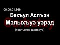 Адыгэ уэрэд | Бекъул Аслъэн - Мэлыхъуэ уэрэд (псалъэхэр щӏэтхауэ)