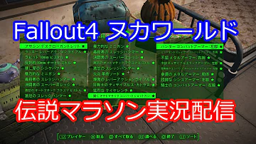 تحميل フォールアウト4 レジェンダリー マラソン Mp4 Mp3