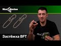 Обзор застёжки BFT Stay-Lok Snap | Антон Фишерман