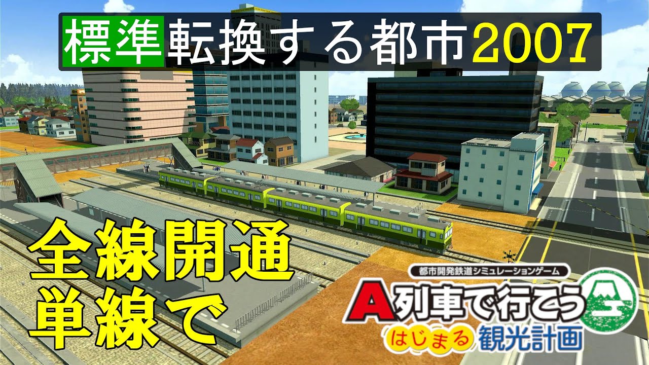 はじまるA列車 #19】転換する都市のシナリオに挑戦！（A列車で行