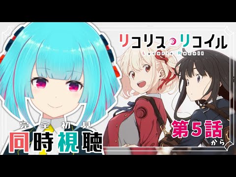 【👾同時視聴】アニメ「リコリス・リコイル」第5話～　一気見だ！【Vtuber 】#ナイちゃんの放送局