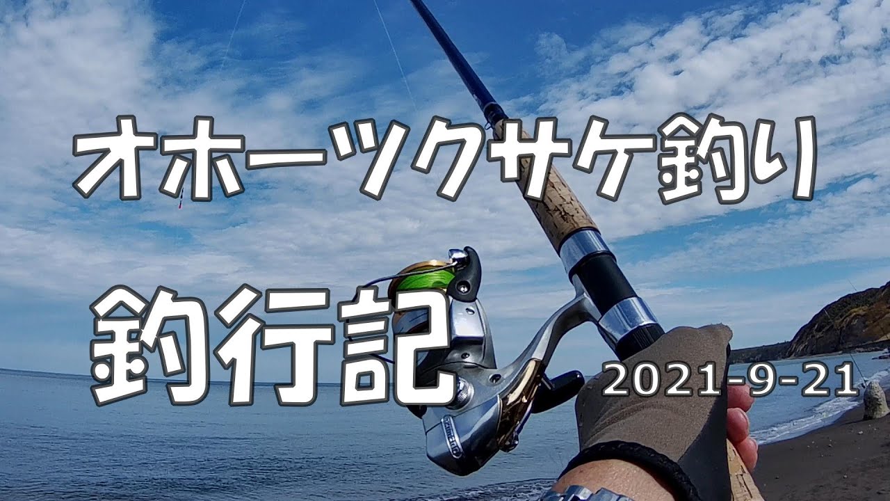 鮭釣り 2023 鮭】釣果報告 オホーツクエリアの鮭上向きです！〜ルール
