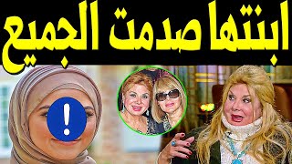 سارة ابنـة الفنانة المصرية فادية عبد الغني تظهر للآول مرة لـن تصـدق من هي ابنتها الفنانة المعروفة