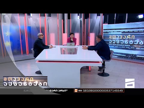 მთავარი აქცენტები - 24.11.2022 | მესამე ნაწილი