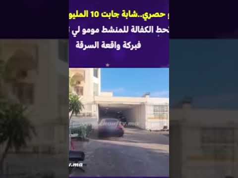 مومو عطى 10 ديال المليون كفالة باش يخرج