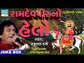 Ramdev peer No Helo || Gujarati Ramdevpeer Bhajan by Praful Dave || Gujarati devotional Song 2018 Mp3 Song
