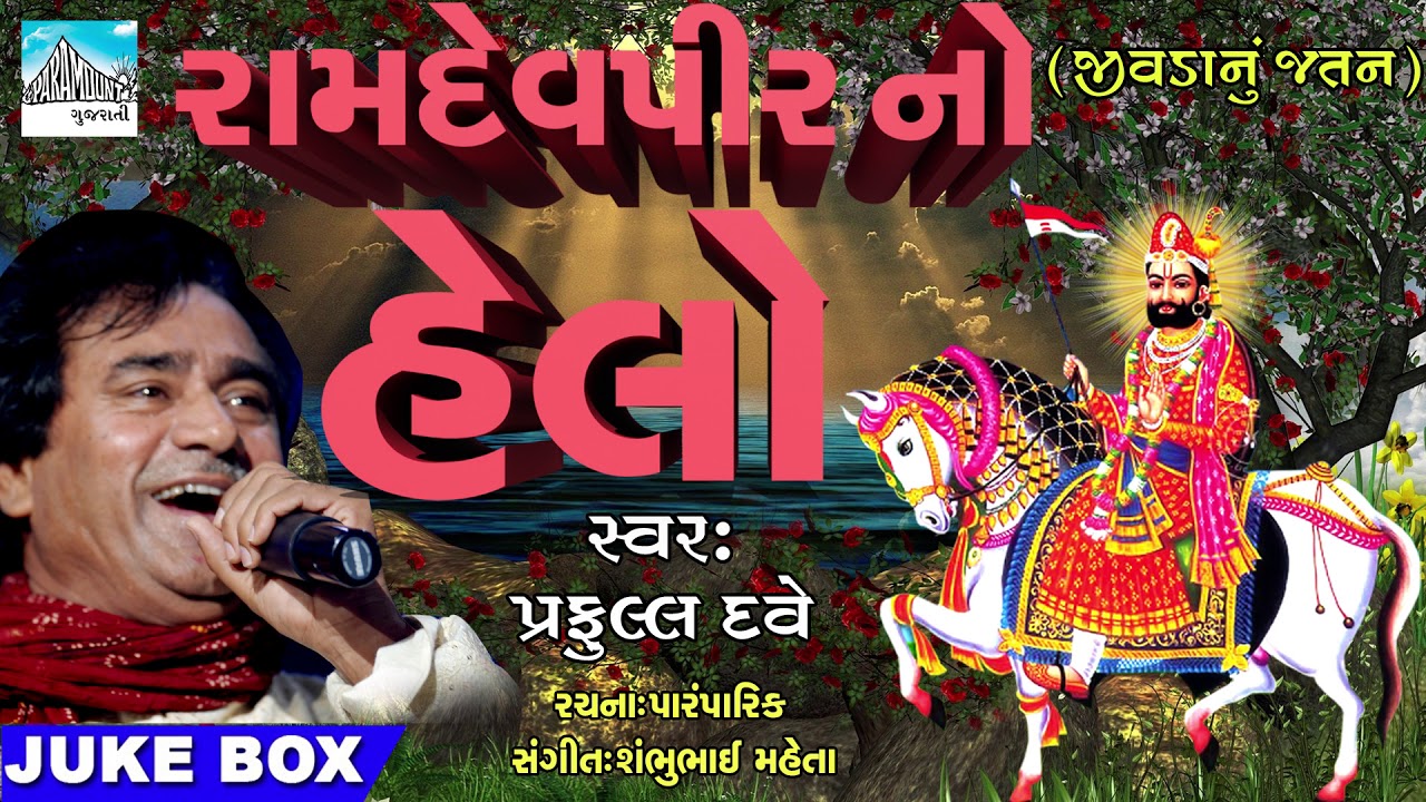 Ramdev peer No Helo  Gujarati Ramdevpeer Bhajan by Praful Dave  Gujarati devotional Song 2018