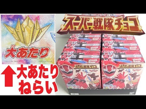 スーパー戦隊 チョコ大あたり 大あたり狙いで スーパー戦隊チョコ 『1BOX 開封』 Mashin