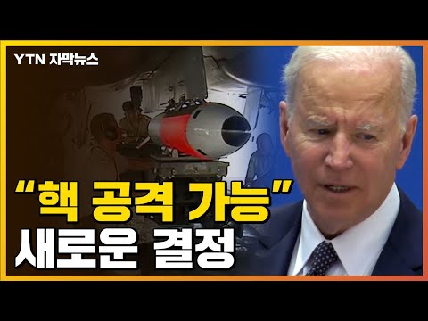 [자막뉴스] "핵 공격할 수 있다는 의미"...바이든, 새로운 결정 / YTN