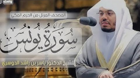كرومات شاشة سوداء، سورة يونس كاملة مكتوبة بصوت الشيخ ياسر الدوسري ❤️🎧
