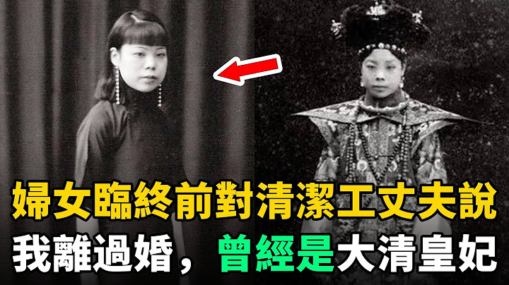 婦女臨終前對清潔工丈夫說：我離過婚，曾是大清皇妃！丈夫聽後癱坐在地 - 天天要聞