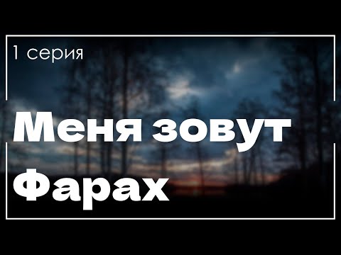 Меня зовут Фарах - 1 серия - podcast / Лучшие #рекомендации (анонс, дата выхода)