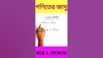 যোগ করে ভাগ ফল বের করার জাদু #shorts #math #school #basic