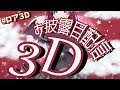 ã3Dãæ«é²ç®é
ä¿¡ã身äœãæã«å
¥ããæãã仿¥ã¯ãçžæããã®ã ãã #ãã¢3D /ã«ããããã