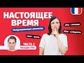 🔥Настоящее время - Présent, часть 2. Французский язык для начинающих.   Французская грамматика🔥