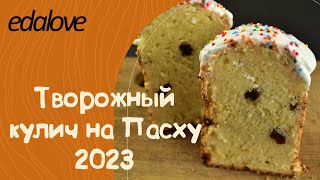 Творожный кулич на Пасху 2023 - простой и вкусный рецепт