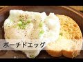 ポーチドエッグの作り方 Poached Egg
