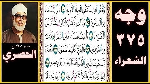 صفحة 375 سورة الشعراء صوت الحصري- واتقوا الذي خلقكم والجبلة الأولين (184) قالوا إنما أنت من المسحرين