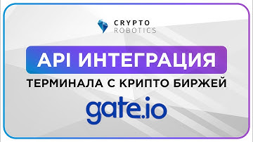 Gate.io. API Интеграция Терминала Cryptorobotics с Биржей Gate.