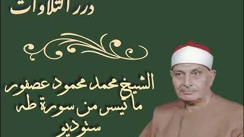 الشيخ محمد محمود عصفور ما تيسر من سورة طه ستوديو