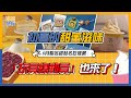 【理周快報】EP122 6月聯名甜點必吃推薦！「玩具總動員」也來了～！