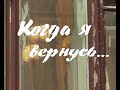 Документальный фильм "Когда я вернусь..." 2008 г. Режиссеры: Роман Сафронов, Всеволод Судейко