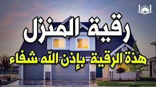 الرقية الشرعية من السحر والمس والحسد والعين الحاقدة في الرزق والبيت والأولاد👌أقوى رقية بإذن الله