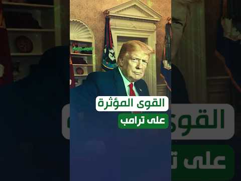 بعد كل الهدايا التي أخذها لماذا تخاذل ترامب في وقف ما حدث بالدوحة