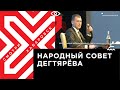 Михаил Дегтярёв и Народный совет: вопросы от жителей края