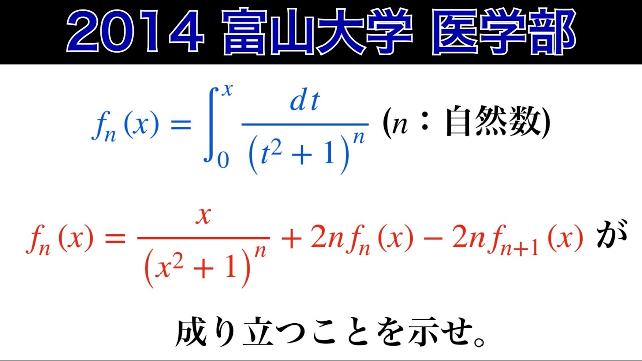 良い問題です❗️【2014富山大学】医学部 第1問 数Ⅲ fn(x) 微積分