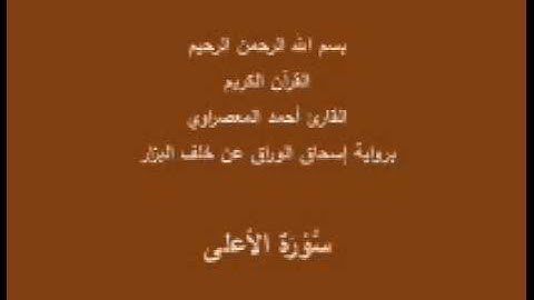 سورة الأعلى- برواية إسحاق الوراق عن خلف البزار-القارئ أحمد المعصراوي