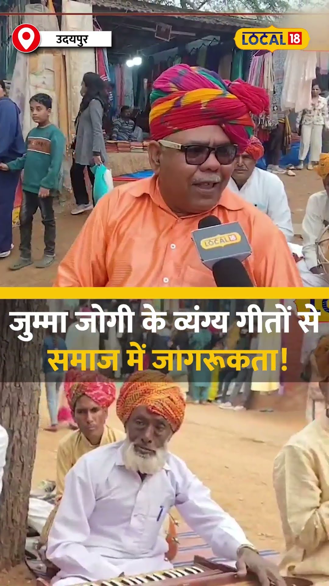 जुम्मा जोगी के व्यंग्य गीतों से समाज में जागरूकता! #local18shorts