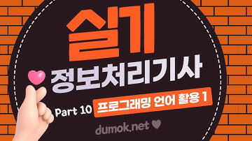 #두목넷 #이기적정보처리기사 실기 [합격을 다지는 예상문제] 풀이 #무료강의 10-1장 프로그래밍 언어 활용1