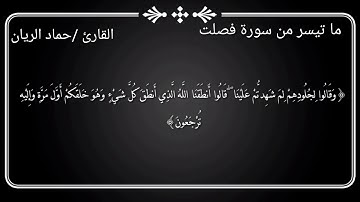 ما تيسر من {سورة فصلت} للقارئ حماد الريان