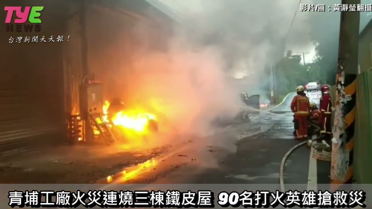 【有片】青埔大火連燒三棟鐵皮屋 90名打火英雄搶救 YouTube player