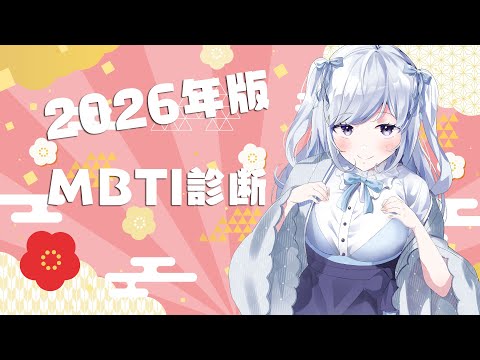 【MBTI診断】2026年バージョンいくぜ