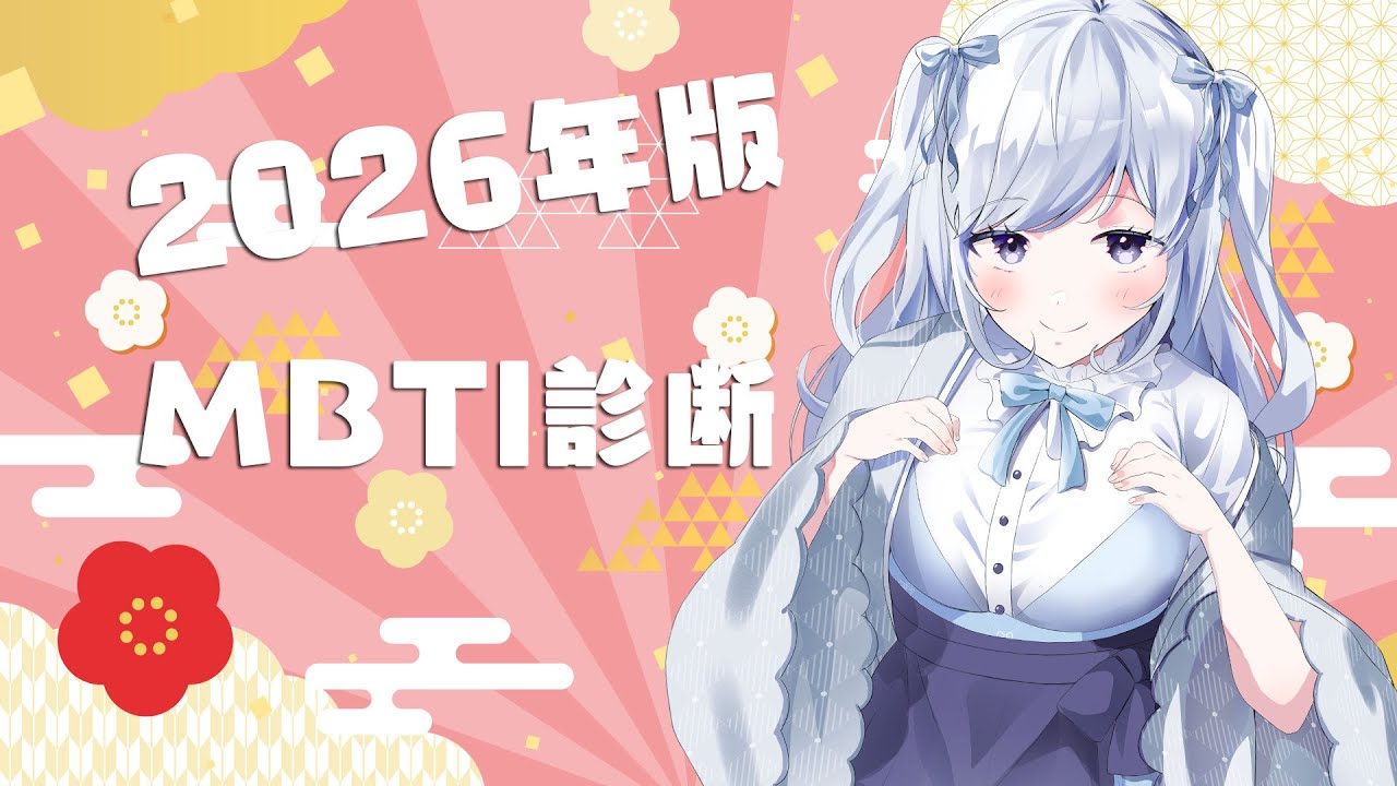 【MBTI診断】2026年バージョンいくぜ