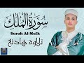 تلاوة مرئية لسورة الملك رواية ورش عبدالعزيز سحيم    