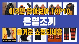 온열조끼 TOP10 인기상품 가격정보 후기