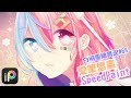愛筆思畫SpeedPaint！天阿上高中沒空...三週沒畫圖了啦。( ；´Д｀)【しらはの電繪實況#64】