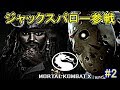 【モータルコンバットXL】パイレーツオブカリビアン最後の海賊ジャックスパロウ参戦限定FATALITYまとめ#2[Mortal Kombat XL] - YouTube