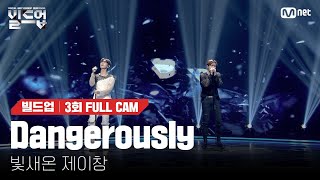 🎤 Dangerously - 빛새온, 제이창 @2vs2 라이벌 미션 [#빌드업/풀캠]