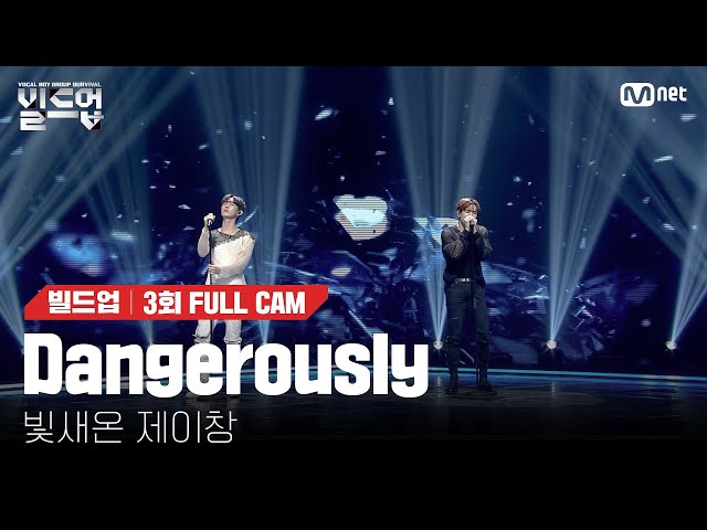 🎤 Dangerously - 빛새온, 제이창 @2vs2 라이벌 미션 [#빌드업/풀캠] class=