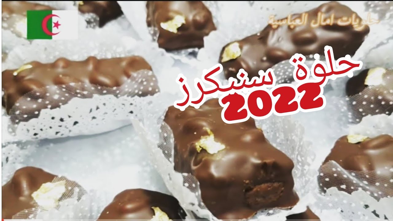 #حلوة  سنيكرز #حلويات  روعة بدون منازع #قاطو_جزائري لي طلبتوه مني@Amelabassia