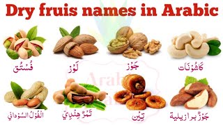 Dry fruits names in Arabic | أسماء الفواكه المجففة || Arabi mein dry fruits ke nam | Arabic lesson.