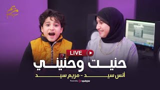 Download Lagu مريم سيد وانس سيد - بث مباشر | حنيت وحنيني MP3 Download Lagu مريم سيد وانس سيد - بث مباشر | حنيت وحنيني MP3