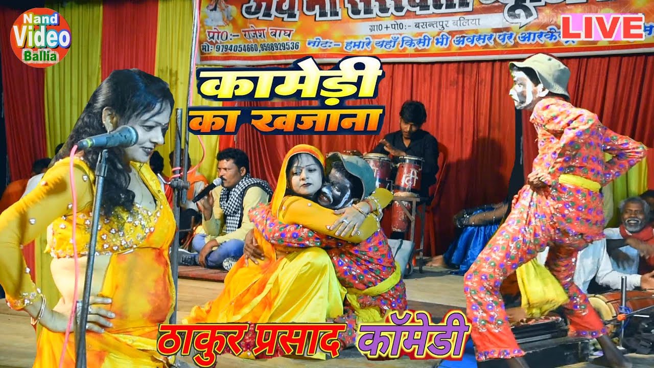 2025 हंशी के खजाना Video~#देशी_नाच_चुटकुला~ हँसी कामेडी | #Thakur_Prasad_Ke | Bhojpuri Nach Program