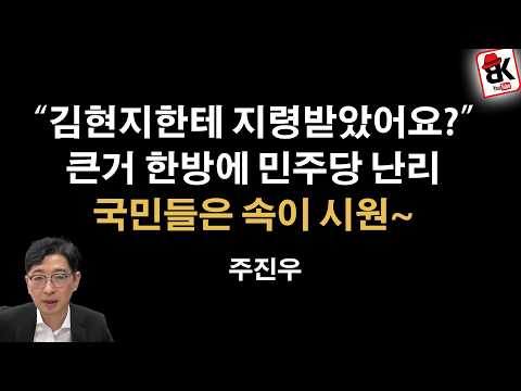 주진우 큰 거 한방 날렸다 "김현지한테 지령 받았어요?" [주진우]