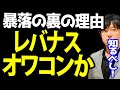 レバナス、ナスダック道連れにオワコンなのか?